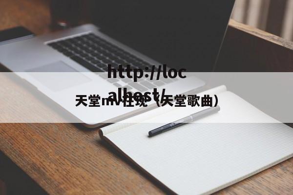 天堂mv在现（天堂歌曲）