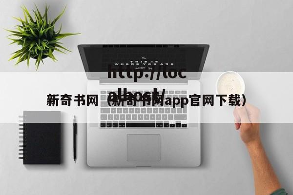 新奇书网（新奇书网app官网下载）