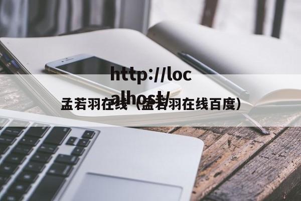 孟若羽在线（孟若羽在线百度）