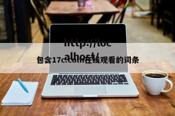 包含17c.com在线观看的词条